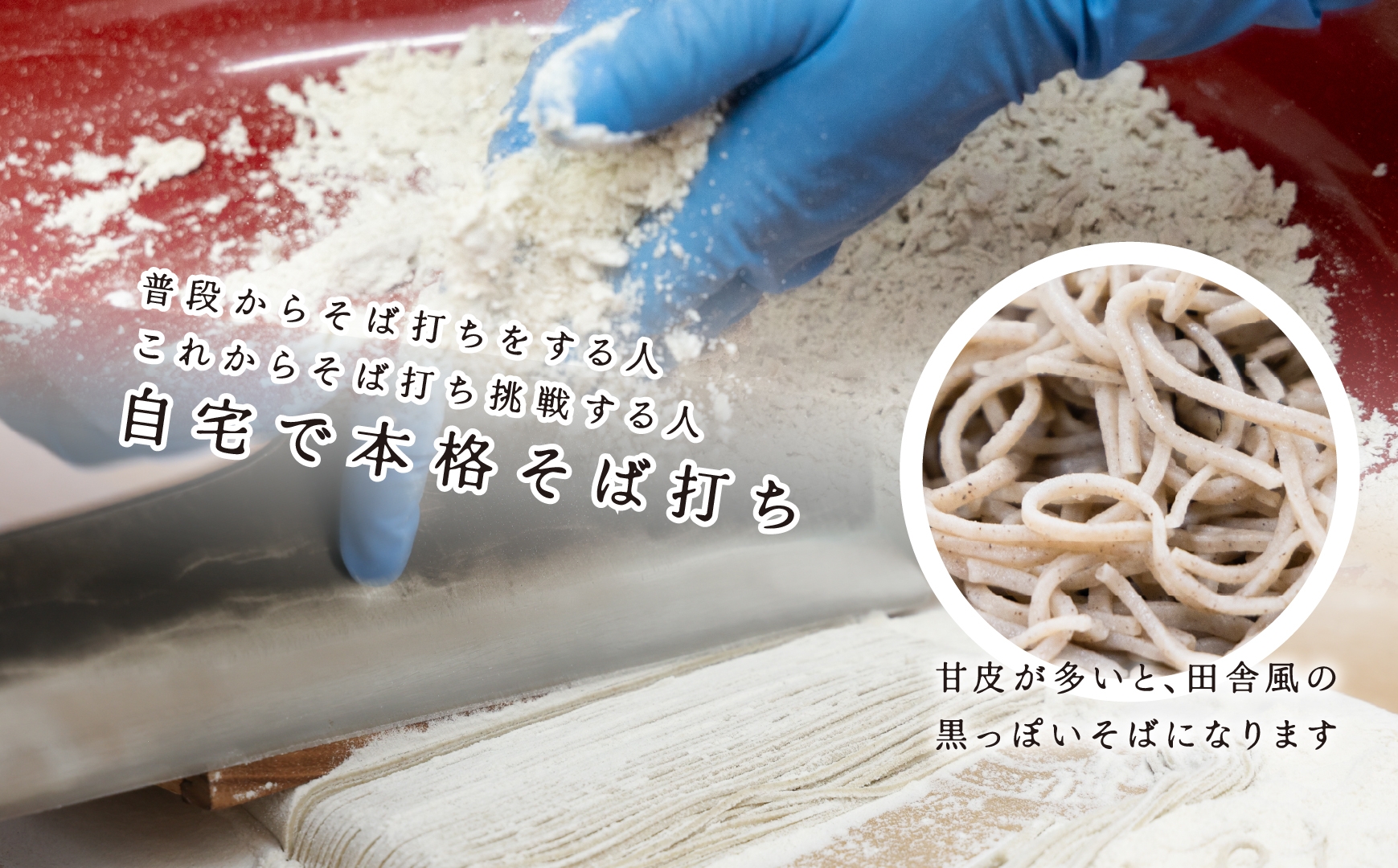 機械挽き二八そば粉と打ち粉セット