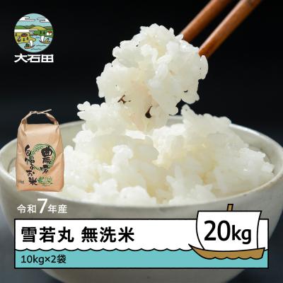 ふるさと納税 大石田町 米 令和7年産 雪若丸 無洗米 20kg 10kg×2袋 順次発送 ap-yumxa10x2