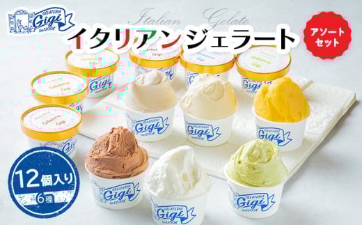 
                  ジェラテリアGigiのイタリアンジェラート 6種12個入り アソートセット カップサイズ 牛乳 ピスタチオ キャラメル チョコレートティラミス マンゴー ジェラート アイス カップ 北海道 恵庭市 ふるさと納税 スイーツ【43000101】
                