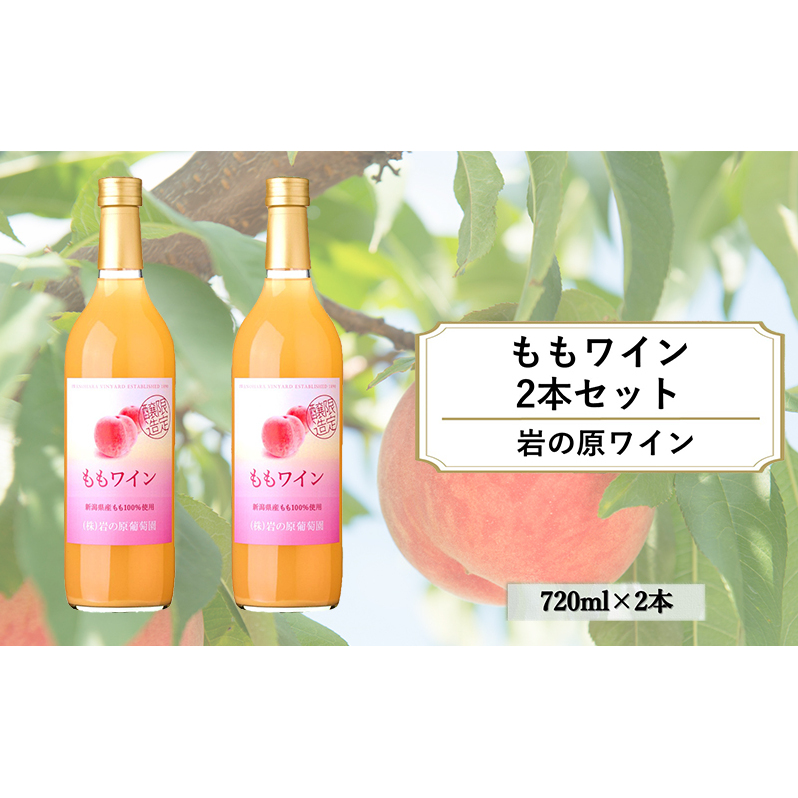 ワイン 岩の原ワイン ももワイン 2本セット 新潟 上越 桃 甘口 8％ 酒 もも アルコール ギフト 記念日