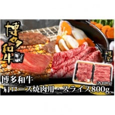 博多和牛 肩ロース焼肉用・スライス各400g(福岡県)