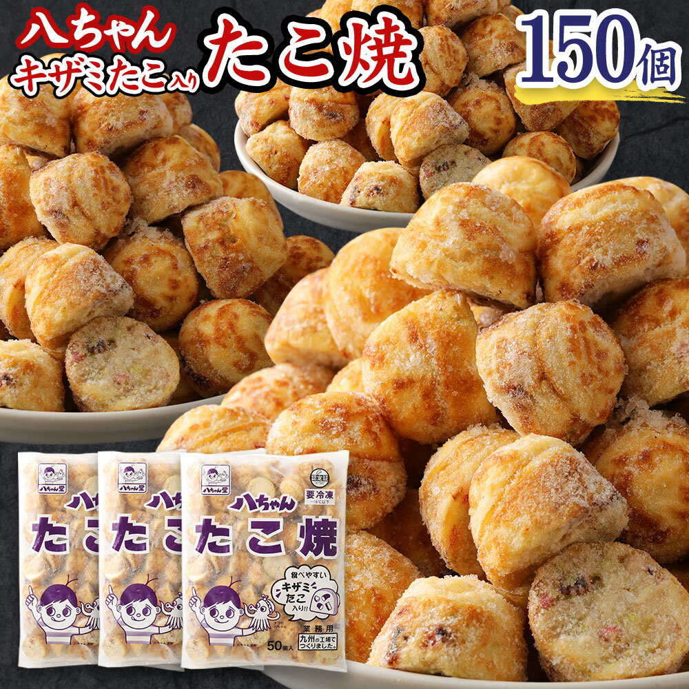 【ふるさと納税】A166 八ちゃん堂 キザミたこ入り たこ焼 50個入×3袋 計150個入 計3kg 食べやすい 具だくさん 八ちゃん おつまみ 惣菜 冷凍たこ焼 簡単 お徳用 食品 冷凍 送料無料