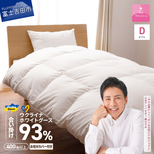 【甲州羽毛合掛けふとん】ウクライナホワイトグース93%超長綿 ホワイト（ダブル) ふとんカバー付