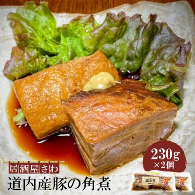 ふるさと納税 恵庭市 居酒屋さわ道内産豚の角煮 230g×2個【59001902】