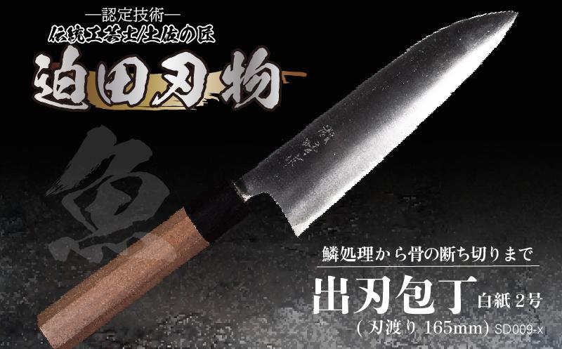【土佐打刃物】出刃包丁16.5cm（白鋼）SD009-x