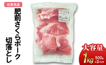 肥前さくらポーク 切落とし 1kg（500g×2パック） 豚肉 ポーク 佐賀県産 肉 お肉