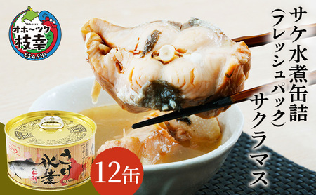北海道オホーツク産 サケ水煮 缶詰170g×12個［サクラマス］フレッシュパック［海洋食品］【 鮭 鱒 サケ マス さくら 鮭缶 さけ缶 缶詰 惣菜 加工食品 魚貝類 サーモン 北海道 オホーツク 枝幸 】