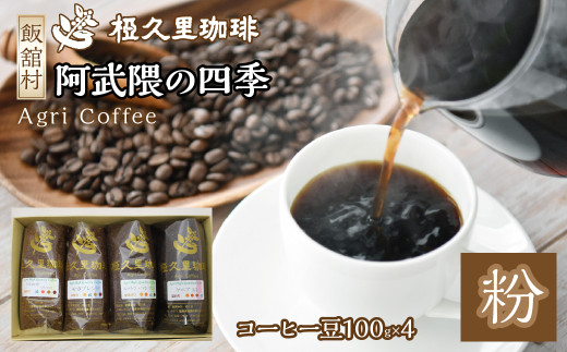 阿武隈の四季（粉）（コーヒー粉）　ITTAD002| ギフト 贈り物 贈答 豆 粉 珈琲 コーヒー カフェ 本格 人気 おすすめ 福島 飯舘村 |