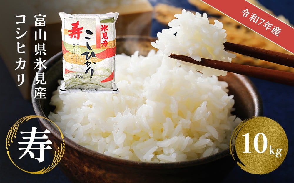 
                  令和7年産 富山県産 コシヒカリ 《寿》 10kg 
                