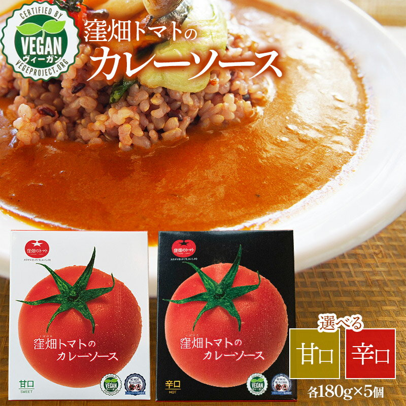【ふるさと納税】【ヴィーガン認証】窪畑トマトのカレーソース 180g×5個 【選べます／甘口・辛口】 K-747　株式会社山本組