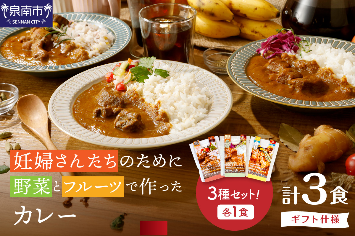 【ギフト仕様】妊婦さんたちのために野菜とフルーツで作ったカレー ビーフ ・ポーク ・チキン 合計3食セット【092E-013】