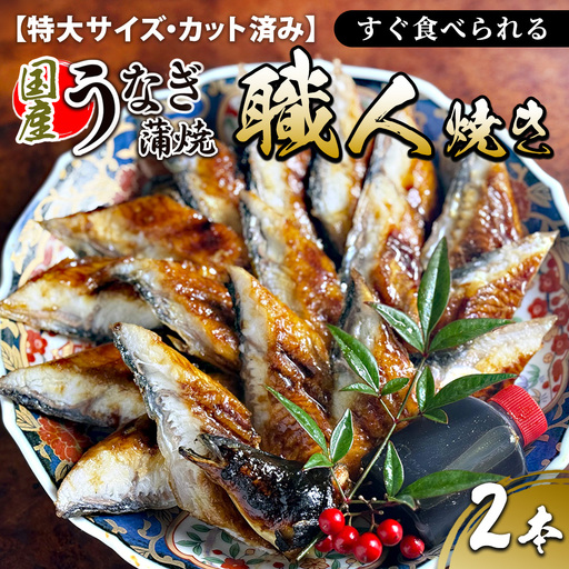【特大サイズ・カット済み】国産うなぎ蒲焼 すぐ食べられる職人焼き (2本)