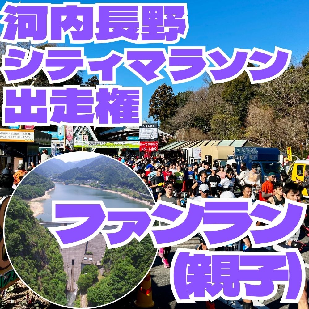 河内長野市シティマラソン　ファンラン（約2.2km　親子）　出走権