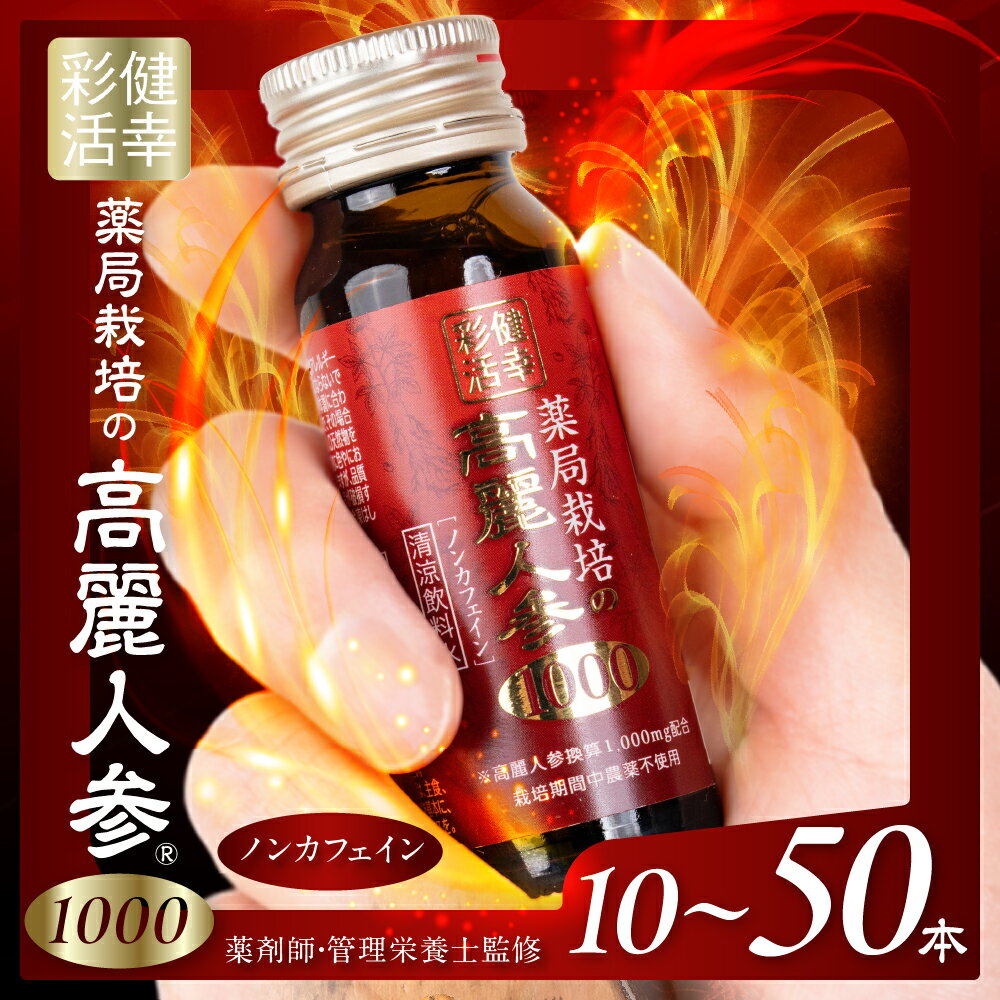 【ふるさと納税】薬局栽培 高麗人参1000mg 10本 50本 3ヶ月 6ヶ月 12ヶ月 ドリンク 栄養ドリンク 高麗人参エキス マカエキス ローヤルゼリーエキス 亜鉛 スッポンエキス L-アルギニン ビタミンB群 ノンカフェイン 農薬不使用 12000円 1万2千円 アポクリート 岐阜県 大垣市
