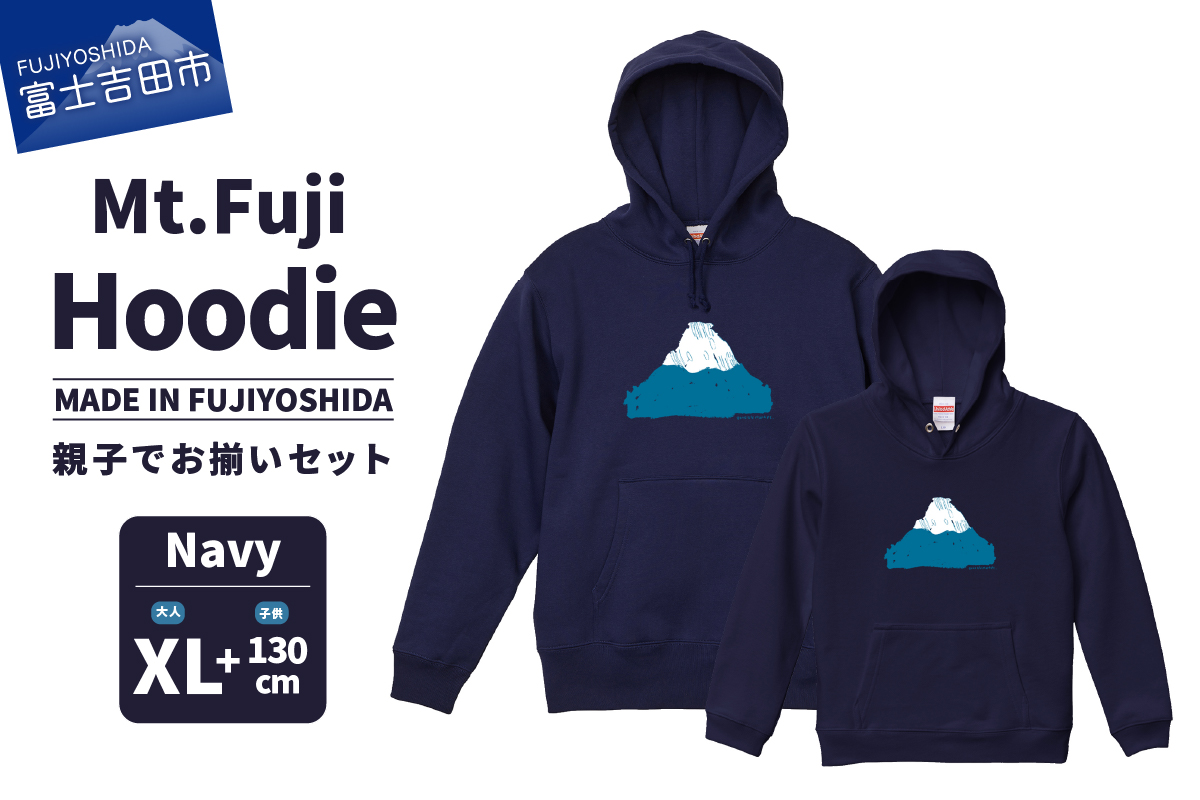 【親子でお揃い】 Mt.Fuji Hoodie SET 《MADE IN FUJIYOSHIDA》Navy XLサイズ×Navy 130cm 【パーカー ネイビー】