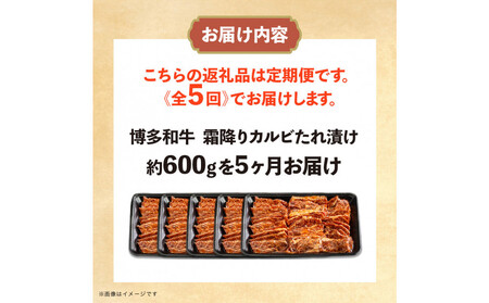 博多和牛 霜降りカルビたれ漬け 全5回定期便 約600g×5回