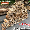 【ふるさと納税】 乾燥薪 ナラ 30cm/36cm 約375kg 薪 広葉樹 約7-8kg × 50束 乾燥薪 まき 薪ストーブ 焚火 焚き火 炭火 キャンプ アウトドア 暖炉 ストーブ 木 木材 自然乾燥 国産 堅木屋 岸壁の薪