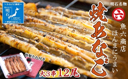 【職人の技】【明石名物】ほんまにうまい！焼あなご大3串 たっぷり〈工場直送〉秘伝のたれ付　老舗　焼きたて　冷蔵　素材を生かした味付け　こだわり　おすすめ グルメ　海鮮　海産物　寿司　穴子丼　焼穴子　焼き穴子　穴子　アナゴ　【魚六商店】