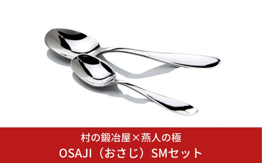 
村の鍛冶屋×燕人の極 OSAJI（おさじ）SMセット スプーン カトラリーセット キャンプ用品 アウトドア用品【024S011】
