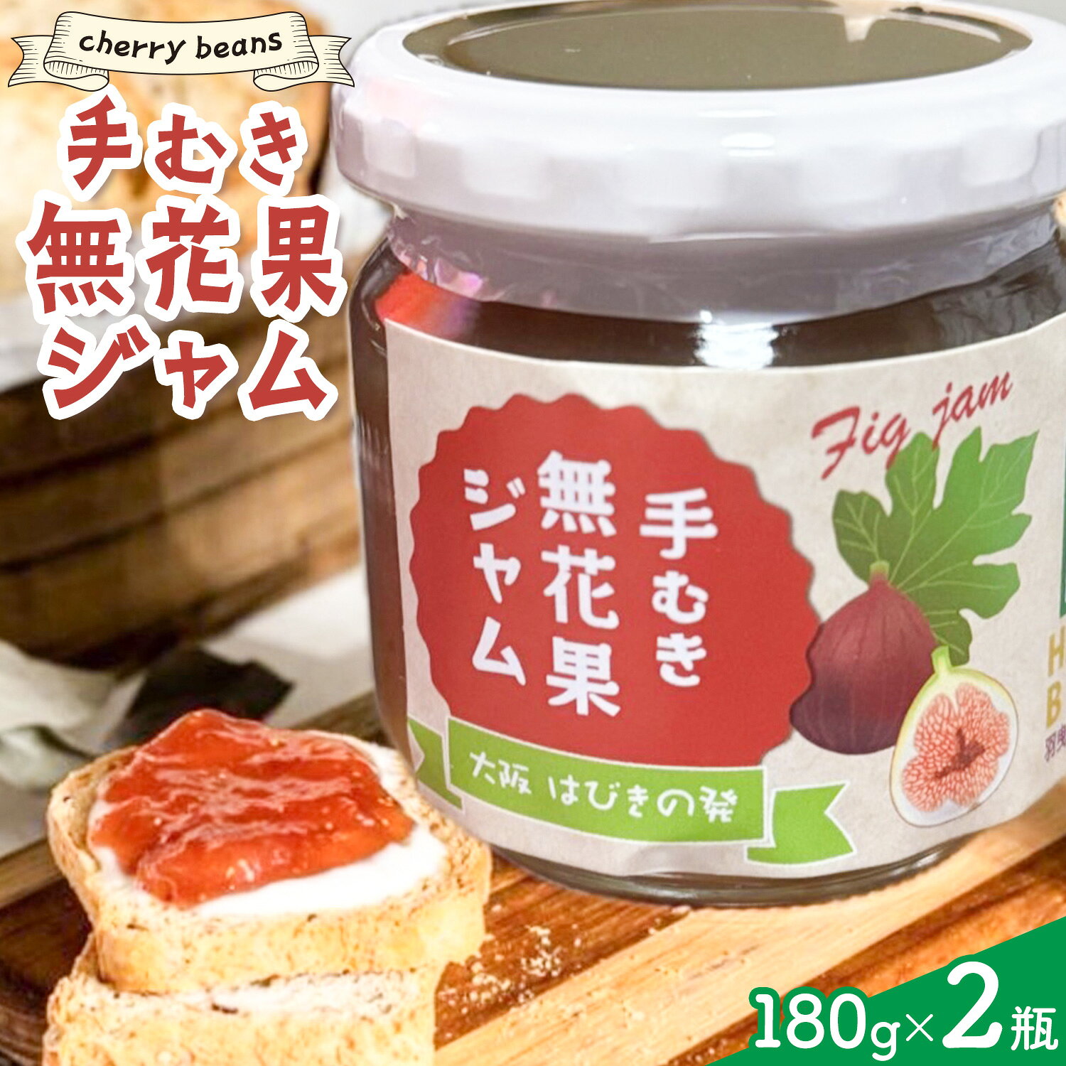 【ふるさと納税】手むき 無花果 ジャム cherry beans《30日以内に出荷予定(土日祝除く)》大阪府 羽曳野市 無花果ジャム いちじくジャム イチジクジャム いちじく イチジク ジャム パン ジャム