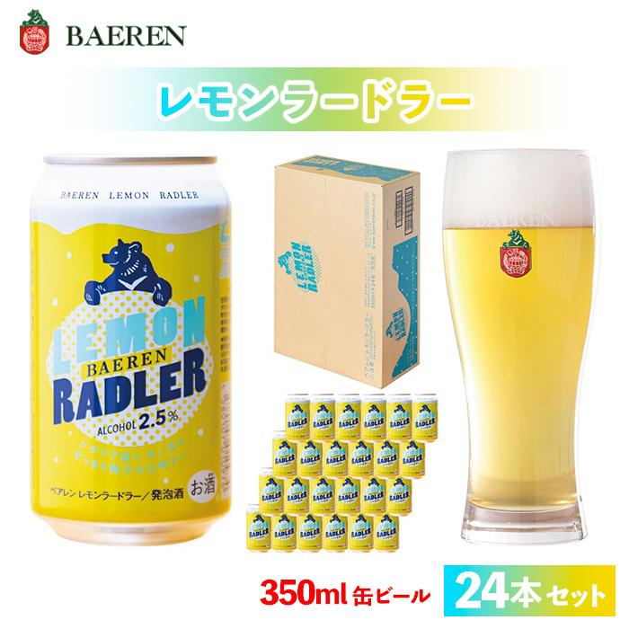 【ふるさと納税】クラフトビール ベアレン醸造所 レモンラードラー 350ml 缶ビール 24本 セット ビール 酒 お酒 アルコール フルーツビール 地ビール レモネード割り シチリア産レモン果汁 アルコール度数2.5％