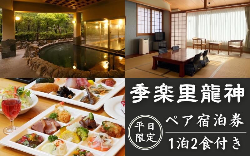 
【平日限定】季楽里龍神 1泊2食（夕食・朝食付き）ペア宿泊券 / 温泉 おんせん 旅行 宿泊 リラックス 龍神温泉 露天風呂 旬食材 癒し 和歌山 田辺市
