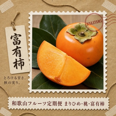 【発送月固定定期便】紀州和歌山産旬のフルーツセット(いちご・桃・富有柿)全3回【配送不可地域：離島・北海道・沖縄県】