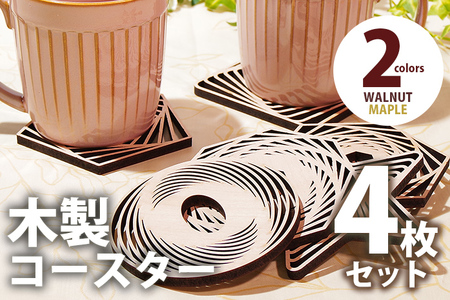 【デザインを選べる】木製コースター ４枚セット 図形 メープル ウォールナット【※ご希望のお品を備考欄に記入必須】 CK009_012