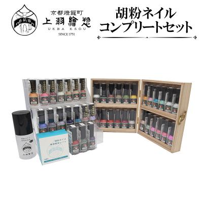ふるさと納税 京都市 【上羽絵惣】胡粉ネイル 全色コンプリートセット(桐箱付)|京都 ネイル コスメ 人気 マニキュア