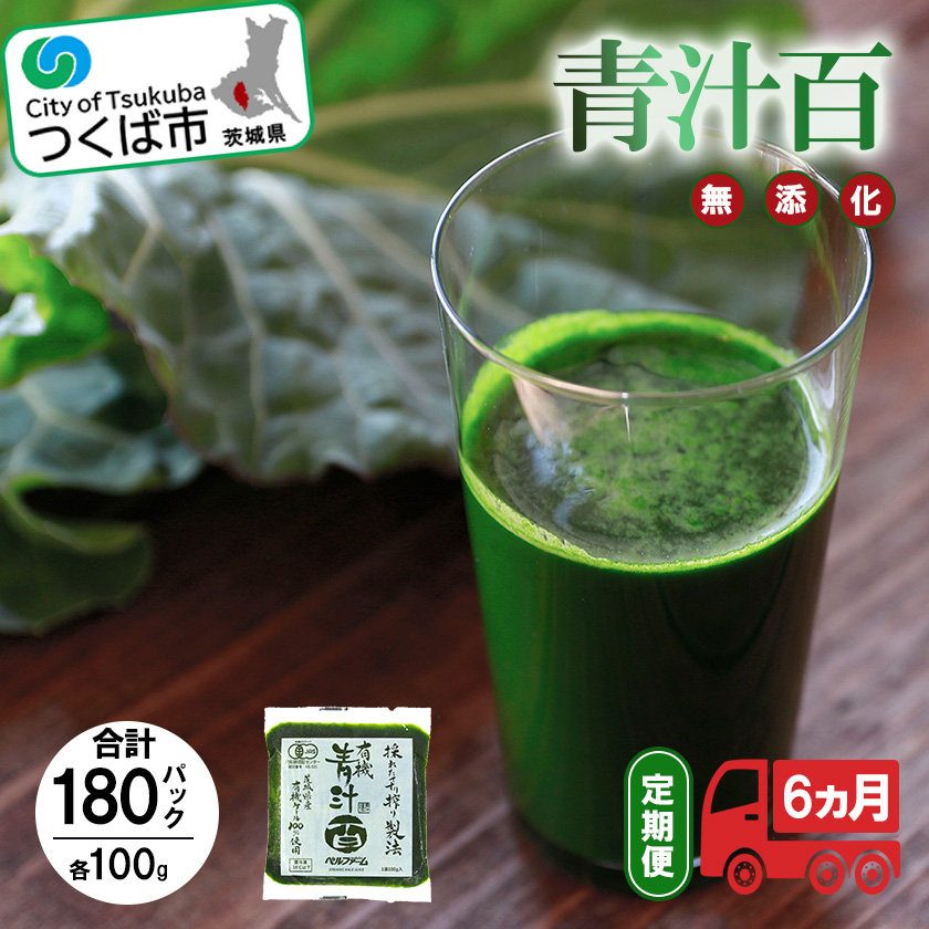 有機青汁百 100g×30 パック【6ヵ月定期便】＜離島・沖縄配送不可＞ | 茨城県 つくば市 飲料 ドリンク あおじる 健康 無添加 有機 オーガニック