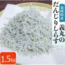 【ふるさと納税】【冷凍250g×6パック】義丸のだんじりしらす(釜揚げしらす)1.5kg【配送不可地域：離島】【1518544】