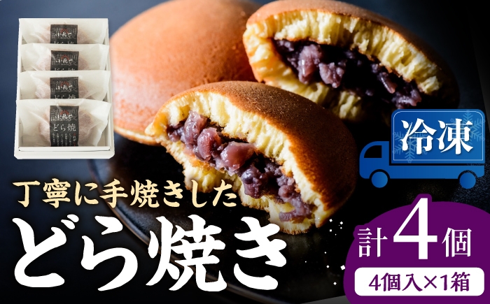 
                  【冷凍】小嶋やの謹製どら焼（4個入） / 佐賀県 / 小嶋や [41AEAN028]
                