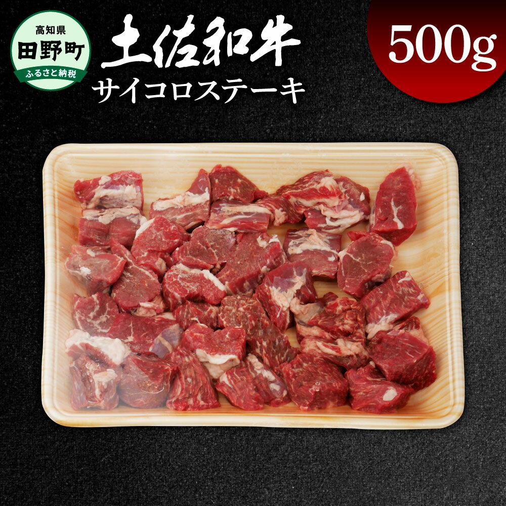 【ふるさと納税】土佐和牛 サイコロステーキ 約500g 500グラム サイコロ ステーキ 肉 お肉 牛肉 カレー ビーフシチュー アレンジ 丼 黒毛和種 煮込み やわらかい 赤身 ジューシー 上品 旨味 高知県産 お取り寄せ 冷凍 配送 高知県 田野町 ふるさとのうぜい 故郷納税 返礼品