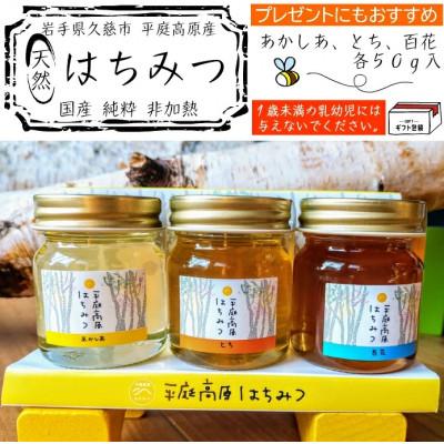 ふるさと納税 久慈市 国産純粋100%非加熱はちみつ3種セット　各種50g×1本(合計3本)　