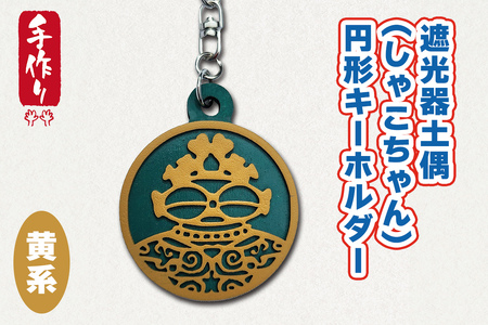 遮光器土偶 (しゃこちゃん) 円形キーホルダー (黄系) ｜キーホルダー レーザーカット 小物 鍵 遮光器土偶 しゃこちゃん 縄文 土偶 どぐう青森県 つがる市 世界遺産 [0875]