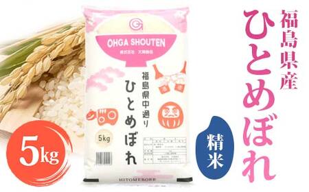 令和7年産米 鏡石町産ひとめぼれ精米5kg 米 お米 コメ ごはん ご飯 F6Q-402