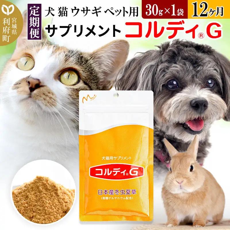 ペット用サプリ コルディG 30g×1袋 定期便12ヶ月