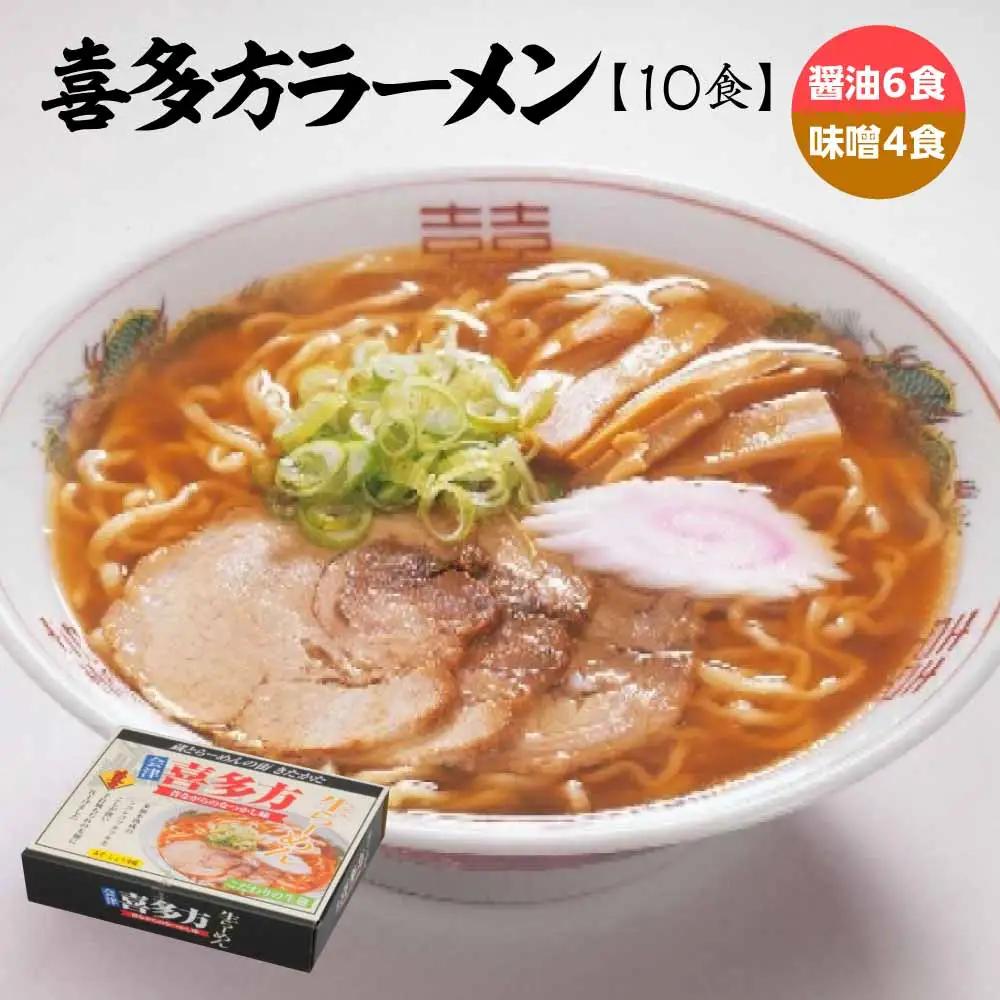 喜多方ラーメン 醤油６食 みそ４食 計10食 ラーメン らーめん みそ しょうゆ セット ギフト 人気 お土産 生麺 食べ比べ グルメ【07208-0673】