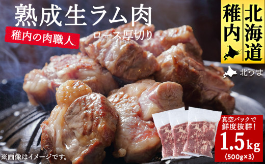 稚内の肉職人 たかみさんの熟成生ラム肉ロース厚切り(500g×3)_ ラム肉 生 個包装 人気 小分け 羊肉 パック 真空 冷凍 ヘルシー 子羊肉 厚切り 新鮮