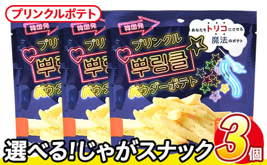 ＜訳あり・種類が選べる！＞  訳アリ じゃがスナック プリンクルポテト (3袋×50g) 簡易梱包 お菓子 おかし スナック おつまみ オニオン チーズ プリンクル 魔法の粉 韓国 送料無料 常温保存 【man217-N】【味源】