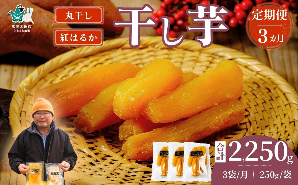 
            【3カ月定期便】干し芋 丸干し 3袋セット 250g×3袋×3回 計9袋｜干し芋 ほしいも さつまいも 紅はるか 国産 茨城県産 天日干し 新芋 新物 芋 おいも お菓子 子ども おやつ お茶うけ 和菓子 ビタミン ミネラル 食物繊維 栄養 ダイエット ヘルシー 美容 健康 食品 茨城県 常陸太田市
          