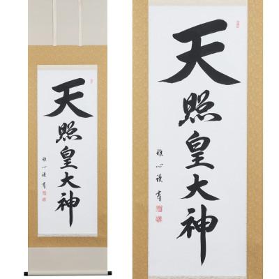 ふるさと納税 本巣市 掛け軸「天照皇大神」 渡辺雅心 尺五立 サイズ:188×54.5cm 掛軸 仏間  御神號 お正月 |  | 01