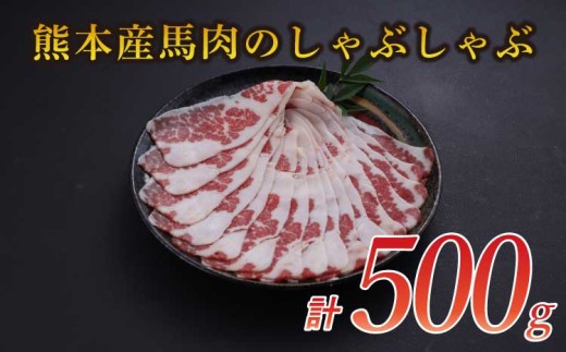 
                  熊本産 馬肉 しゃぶしゃぶ 約500g スライス 馬肉スライス 
                