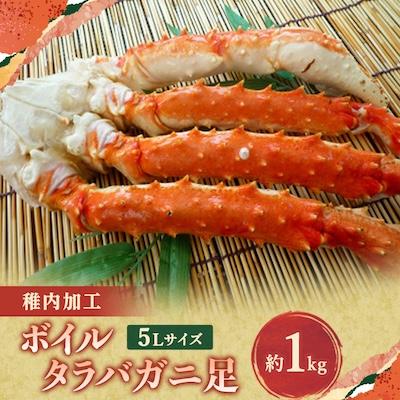 ふるさと納税 稚内市 2025年10月自社ボイル製造ボイルタラバガニ足 5L約1kg