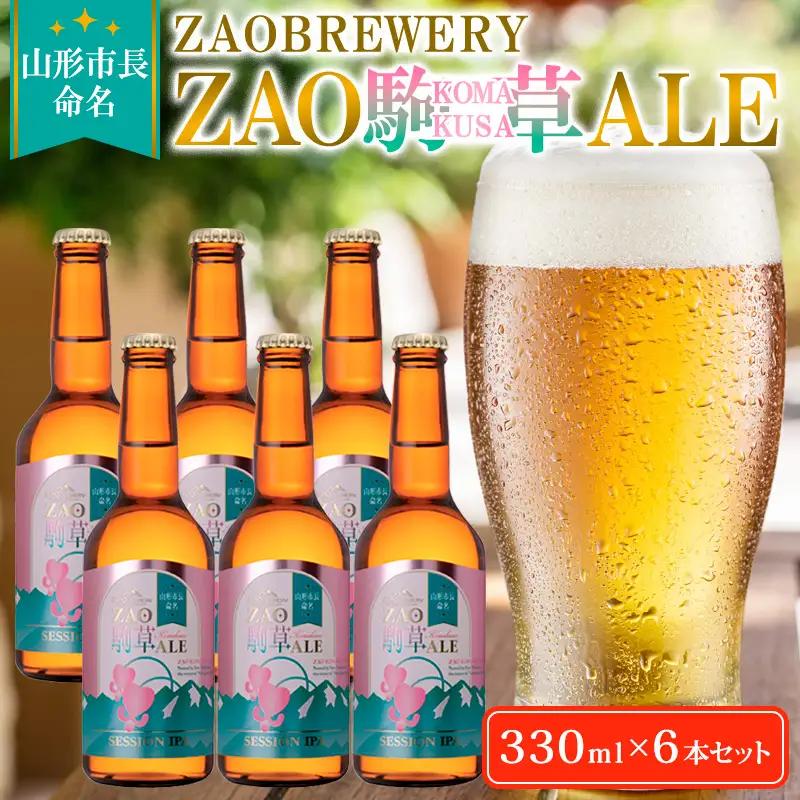 ★山形市長命名★ZAOBREWERY ZAO KOMAKUSA ALE 6本セット 蔵王 駒草 エール ビール クラフトビール FZ25-963