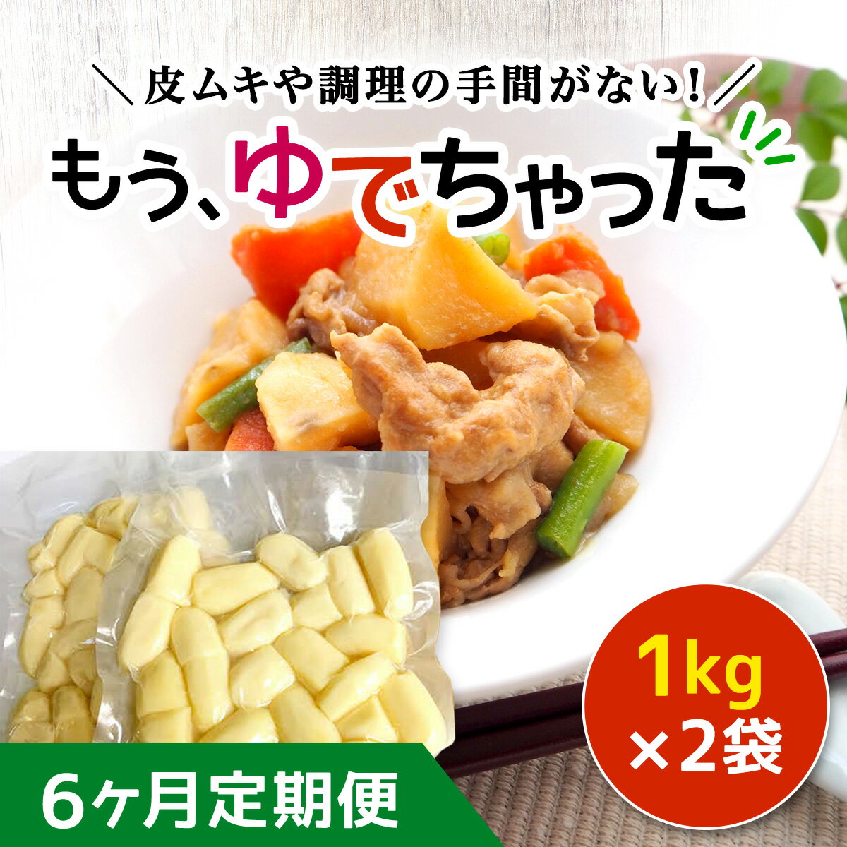 【ふるさと納税】【6ヶ月定期便】もうゆでちゃった 1kg×2袋 ふるさと納税 人気 おすすめ ランキング じゃがいも ジャガイモ メークイン カレー コロッケ 煮物 北海道 厚沢部 送料無料 ASB008