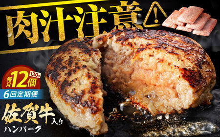 【全6回定期便】 佐賀牛 ハンバーグ 130g×12個 【肉のかわの】[HAS038]