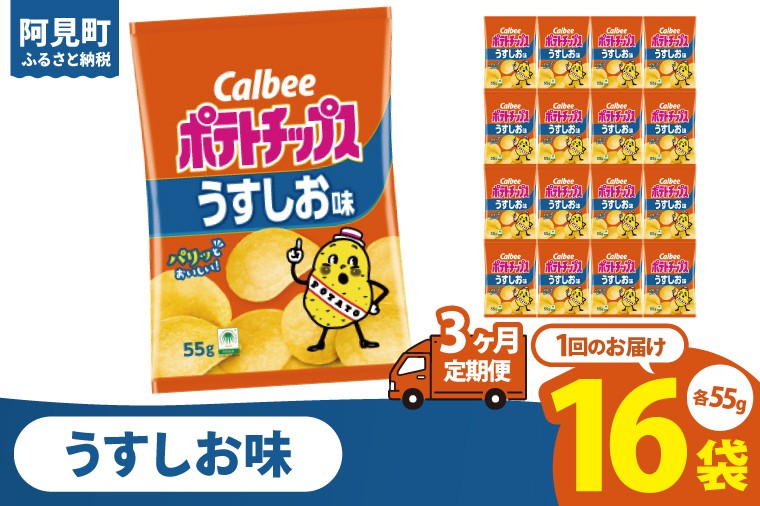 
                  【3回定期便】カルビー ポテトチップスうすしお味（55g） 16個｜Calbee お菓子 菓子 おやつ おかし ぽてち ポテチ スナック おつまみ ジャガイモ じゃがいも（93-02）
                