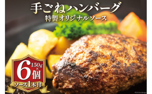 
ハンバーグ 手ごねハンバーグ 150g×6個 & 特製オリジナルソース 1本 [ムッシュさかい 福岡県 筑紫野市 21760542]肉 牛肉 牛ミンチ 牛ハンバーグ 惣菜 おかず 個包装 手作り お弁当 冷凍
