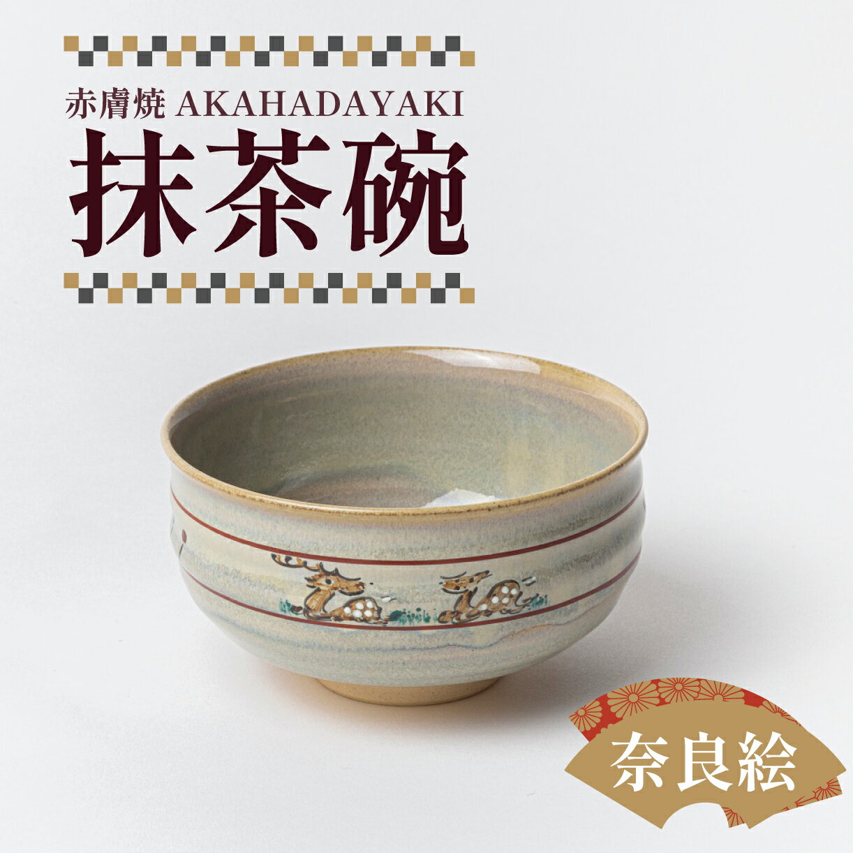 【ふるさと納税】『鴻月 なら絵 抹茶碗 (赤膚焼) 』抹茶茶碗 日本製 陶器 鉢 和食器 ラテボウル ラテカップ 鍋 取り皿 とんすい オシャレ スープ皿 お茶会 茶道 陶芸 ギフト プレゼント 贈答品 お礼の品 新生活 新築祝い (スケーター 株式会社) なら 奈良県 奈良市 31-003